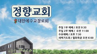 25 0126 주일2부 창세기 19장 12~22절 농담으로 여겼더라 / 정향교회