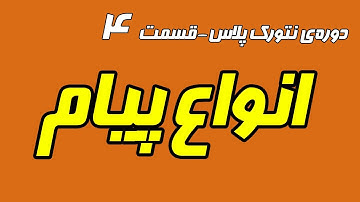 انواع روش ارسال پیام در شبکه های کامپیوتری - دوره رایگان نتورک پلاس - قسمت چهارم