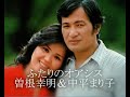 ふたりのオアシス / 曽根幸明&中平まり子