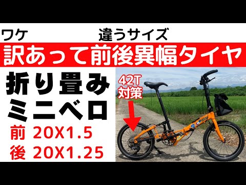 ミニベロカスタム】リア42Tを快適に使うために、前後でサイズの違う