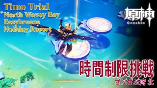 原神】時間制限挑戦/ざぶざぶ湾北 [Time Trial,North Wavey Bay