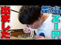 【ZIP出演】まだまだ美味しい冷やしラーメンと激ウマどんぶりをすする クラム＆ボニート貝節麺ライク【飯テロ】SUSURU TV.第1770回