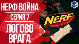 НЕРФ ВОЙНА. 7 серия - Логово врага. 3Д ТОЙ. НЕРФ ВОЙНА. 7 серия - Логово врага. 3Д ТОЙ.