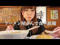 ラーメン屋さんで食べ放題【大食い】