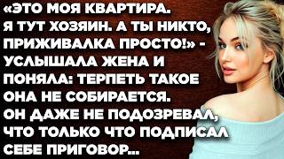 Я тут хозяин. А ты никто, приживалка! - услышала жена и поняла: терпеть такое она не собирается…