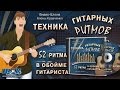 Техника гитарных ритмов ШАК. Все бои и переборы в одном курсе!