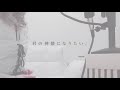 【カンザキイオリ】君の神様になりたい。/ I Want to Be Your God./Covered by あやん【歌ってみた】