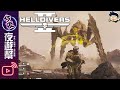 【夜遊幫】七級打完打九級!!【絕地戰兵2 Helldiver 2】