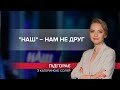 "НАШі" – нам не друзі, Підгорає