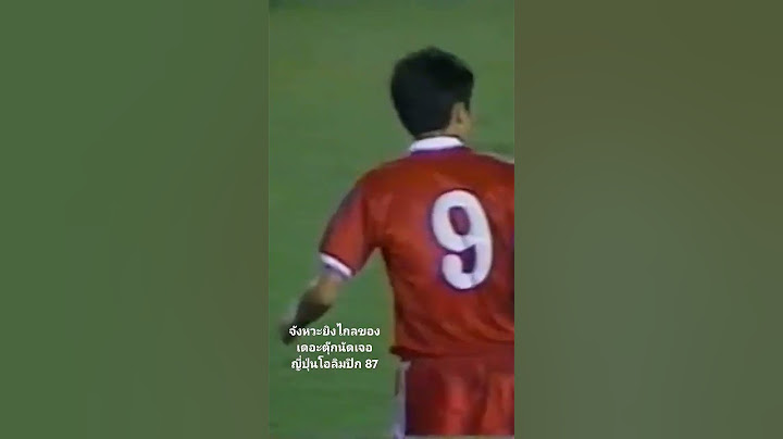จังหวะยิงไกลของเดอะตุ๊กนัดเจอญี่ปุ่นโอลิมปิก ปี 87 #football #soccer #ฟุตบอล #ทีมชาติไทย