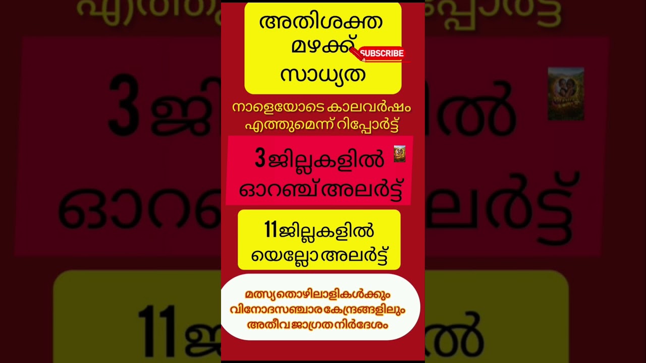 കേരളത്തിൽ അതിശക്ത മഴയ്ക്ക് സാധ്യത #shorts##keralarainalert​ #monsoon2026