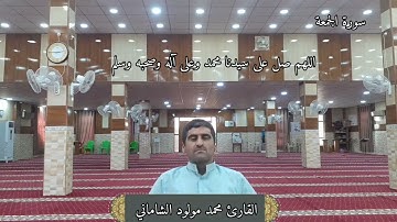 القارئ محمد مولود الشاماني تلاوة عراقية مرئية أواخر سورة الجمعة (نغمة التطويح البغدادي )