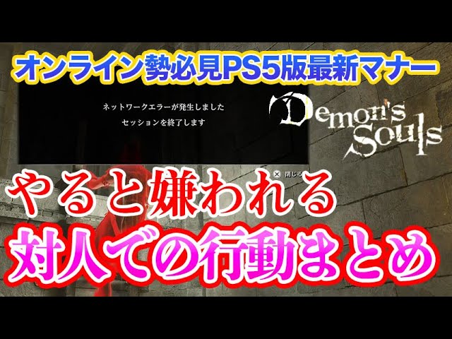 デモンズソウル 知らないと迷惑 オンラインの侵入 対人戦のマナー年最新版 Demon S Souls Ps5リメイク版 Youtube