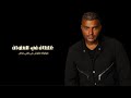 غلطان في العنوان غلطان رامي صبري غلطان في العنوان غلطان رامي صبري