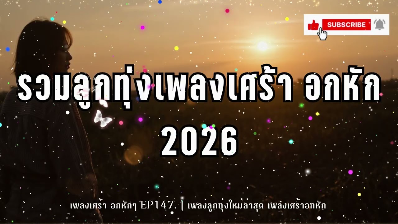 รวมเพลงลูกทุ่งอกหัก- ม่านหมอกลูกทุ่งEP.147. เพลงลูกทุ่งใหม่ล่าสุด เพลงเศร้าอกหัก [Official Audio]