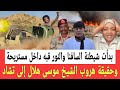 الشغلة كتمت جد السافنا والنور قبه من داخل مستريحة دفاعا للشيخ موسى وحقيقة هــروب موسى هــلال لتشاد 