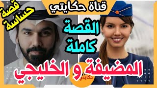 كنت مضيفة طيران و تلاقيت بالراجل اللي غدي يبدل حياتي ❤و لكن كان مخبي ليا مفاجأة اللي عمرني توقتها 💔