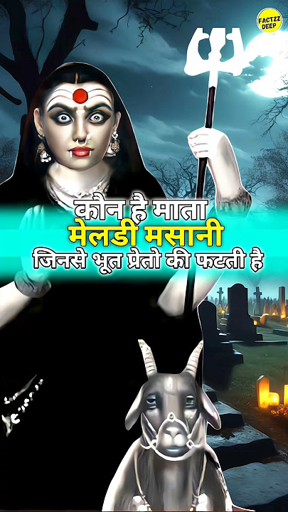 कौन है माता मेलडी मसानी 😦 जिनसे भूत प्रेतो की फटती है 😱 #shorts #unknownfacts #meldi #meldimaa