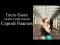 Гость блога: Сергей Рожнов, свадебный фотограф, г. Барнаул