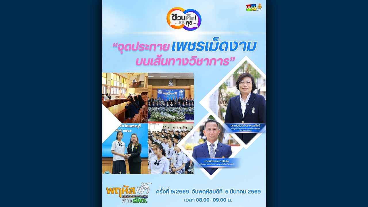 รายการ “พฤหัสเช้า ข่าว สพฐ.” ช่วง เรื่องเล่า ข่าว สพฐ. ครั้งที่ 9/2569 ( Part 3/8 )