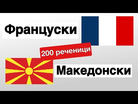200 реченици - Француски - Македонски