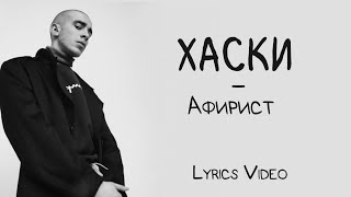 Хаски - Афирист (Lyrics Video/Текст Песни)