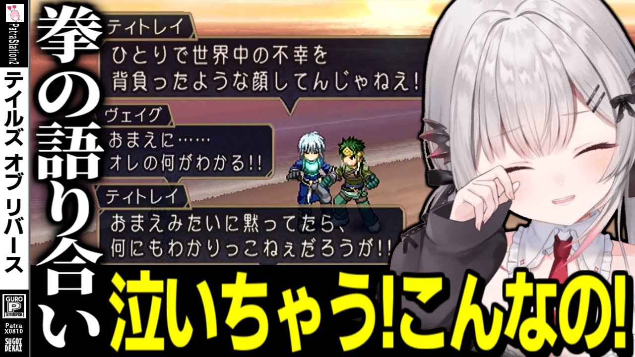【ネタバレ/TOR】『拳の語り合い』を見る周防パトラの反応【周防パトラ/切り抜き/テイルズオブリバース/Tales of Rebirth】