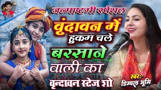 Download Lagu वृंदावन में हुकुम चले | mera shyam diwana hai dimpal bhumi bhajan | Dimple Bhoomi MP3 Download Lagu वृंदावन में हुकुम चले | mera shyam diwana hai dimpal bhumi bhajan | Dimple Bhoomi MP3
