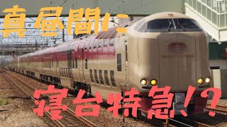 【真昼間に寝台特急！？】回5032M 285系 I5編成+I2編成 サンライズ号回送 天竜川通過