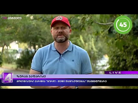 მიმდინარე პოლიტიკური მოვლენები - ზურაბ გირჩი ჯაფარიძე