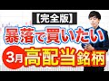 【暴落チャンス】3月権利おすすめ高配当株はこの10銘柄