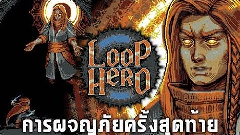 Loop Hero #8 การออกผจญภัยครั้งสุดท้าย(?) (จบ)