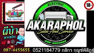 อังคารมื้อแข็ง(บ่แข็งแต่มื้อ)25-08-2569