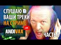 СЛУШАЮ ВАШИ ТРЕКИ НА СТРИМЕ В ПРЯМОМ ЭФИРЕ (ЧАСТЬ 3)