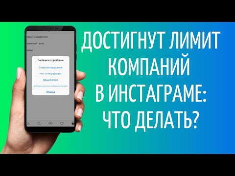 Достигнут лимит компаний в Инстаграме, что делать