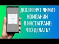 Достигнут лимит компаний в Инстаграме, что делать