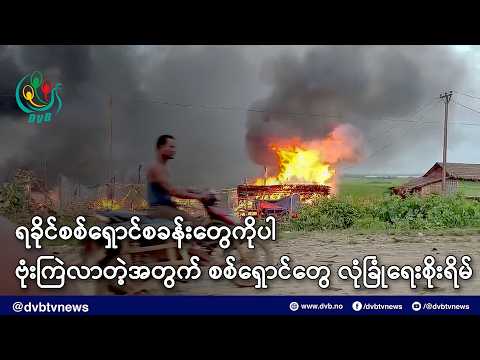 ရခိုင်စစ်ရှောင်စခန်းတွေကိုပါ ဗုံးကြဲလာတဲ့အတွက် စစ်ရှောင်တွေ လုံခြုံရေးစိုးရိမ် - DVB News