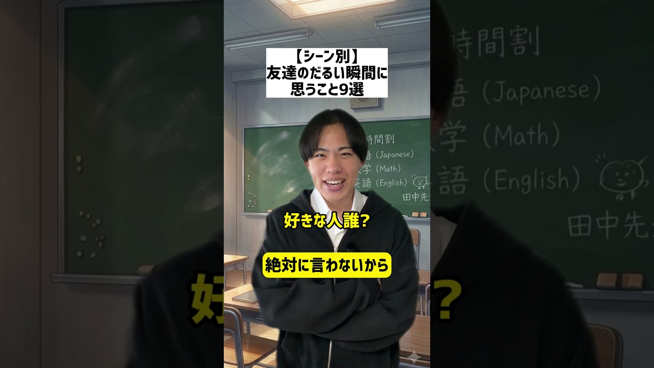 【シーン別】友達のだるい瞬間に思うこと9選#shorts
