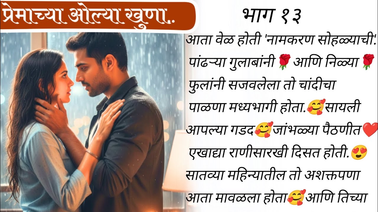 बाळाचा नामकरण सोहळा स्पेशल 🥰🤱 | प्रेमाच्या ओल्या खुणा 🥰❤️भाग १३ | मराठी बोधकथा |#romanticstory