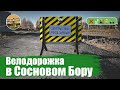 Велодорожка в Сосновом Бору | ВЕЛОБЛОГ | ГУЛЯЙНЕН