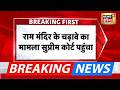 Ram Mandir Chori Kand : राम मंदिर चढ़ावा मामला सुप्रीम कोर्ट तक पहुंचा | Supreme Court