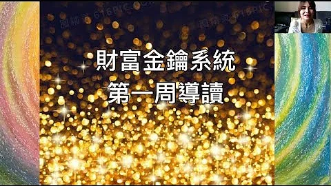 雪村身心靈 | 財富金鑰系統：第一周導讀 - 天天要聞