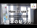 DIY【動画で詳しくご使用方法】窓用遮光シートvol.1