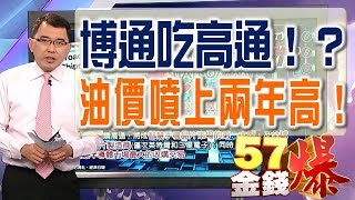 57金錢爆 預告-2017-1106 博通吃高通！？半導體產業新壟斷！