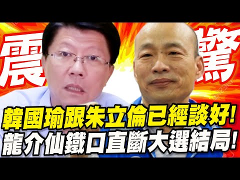 龍介仙大爆震驚消息！韓國瑜跟朱立倫已經談好！？鐵口直斷2024總統大選結局！