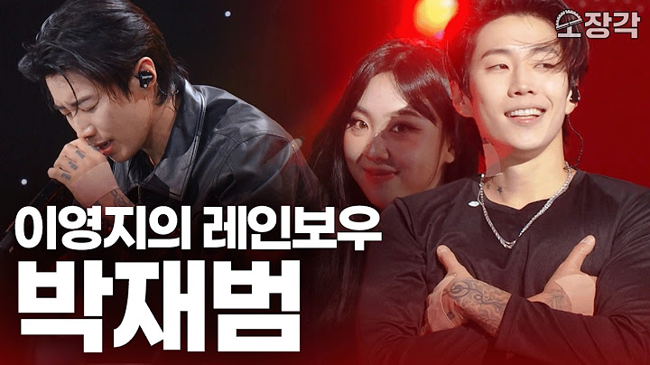 [무대+토크 풀버전] 박재범이 24분간 7곡 라이브 + 토크 찢고 간 영상😍 잇몸만개 보장! 이영지의 레인보우 박재범 라이브 I KBS 241011 방송
