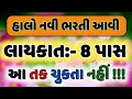 8 પાસ માટે નવી ભરતી આવી || RMC New Bharti 2023 || હાલો નવી ભરતી આવી ગઈ 8 પાસ માટે || RMC JOB 2023