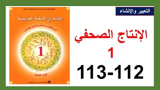 الإنتاج الصحفي 112 و113 التعبير و الإنشاء المختار في اللغة العربية الأولى  الإعدادي