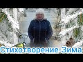 Стихотворение-Зима❄️❄️🌲❄️❄️