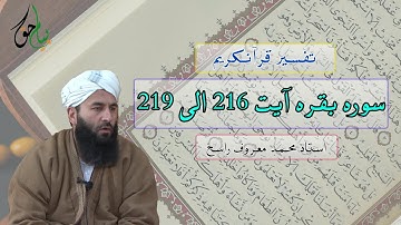 سوره بقره آیت 216 الی 219 | استاد محمد معروف راسخ